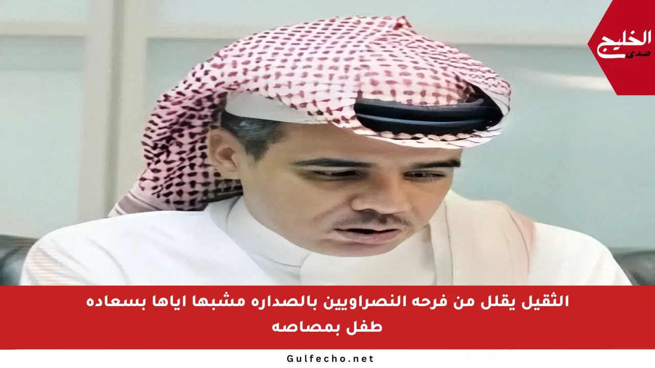 الثقيل يقلل من فرحة النصراويين بالصدارة مشبها إياها بسعادة طفل بمصاصة